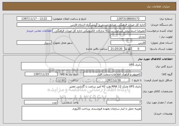 استعلام باتری UPS