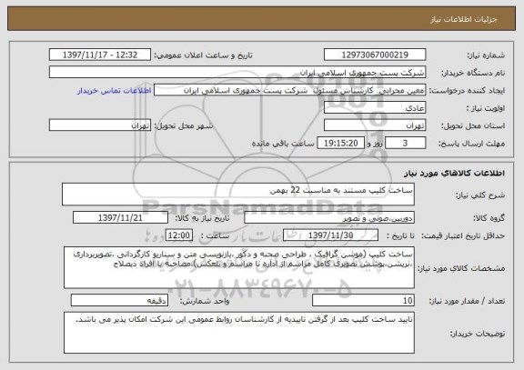 استعلام ساخت کلیپ مستند به مناسبت 22 بهمن 