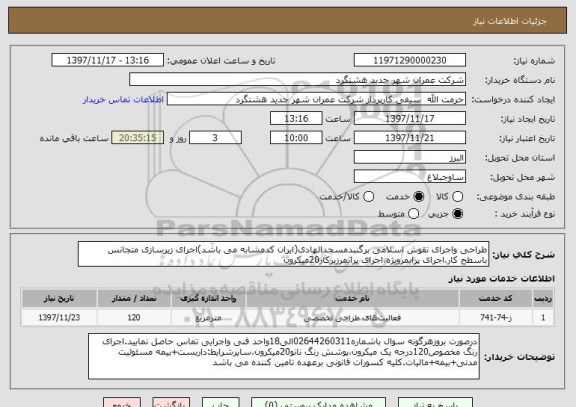 استعلام طراحی واجرای نقوش اسلامی برگنبدمسجدالهادی(ایران کدمشابه می باشد)اجرای زیرسازی متجانس باسطح کار،اجرای پرایمرویژه،اجرای پرایمرزیرکار20میکرون