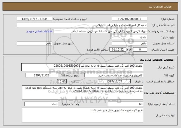 استعلام باطری 100 آمپر 12 ولت سیلد اسید فاران با ایران کد 2282610098500076