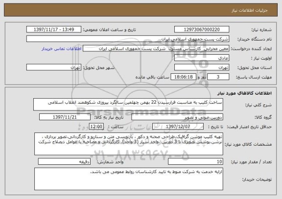 استعلام ساخت کلیپ به مناسبت فرارسیدن 22 بهمن چهلمین سالگرد پیروزی شکوهمند انقلاب اسلامی 