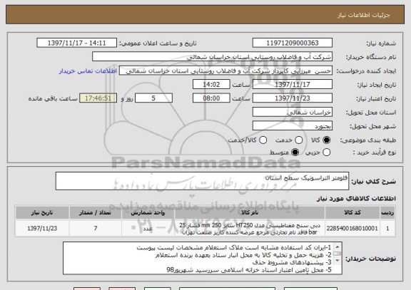 استعلام فلومتر التراسونیک سطح استان 