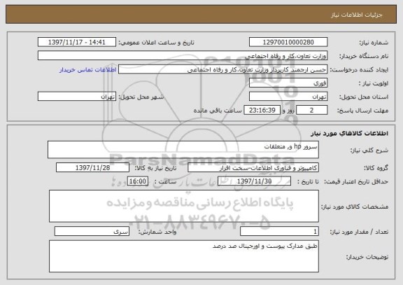 استعلام سرور hp و, متعلقات 