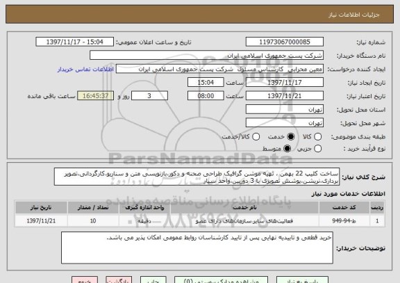 استعلام ساخت کلیپ 22 بهمن ، تهیه موشن گرافیک طراحی صحنه و دکور،بازنویسی متن و سناریو،کارگردانی،تصویر برداری،نریشن،پوشش تصویری با 3 دوربین،واحد سیار