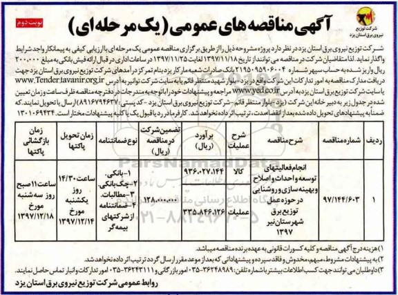 آگهی مناقصه عمومی, مناقصه انجام فعالیت های توسعه و احداث و  اصلاح و بهینه سازی و روشنایی ....نوبت دوم 