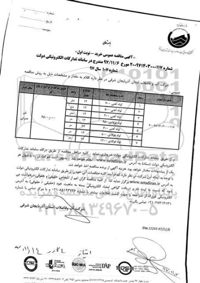 مناقصه عمومی ، مناقصه خرید لوله آهنی و فولادی 