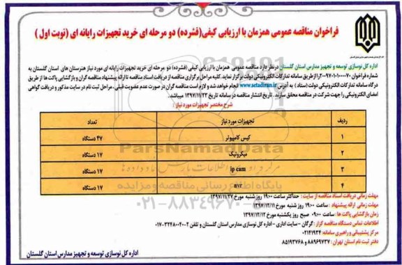 فراخوان مناقصه عمومی,فراخوان خرید تجهیزات رایانه ای 