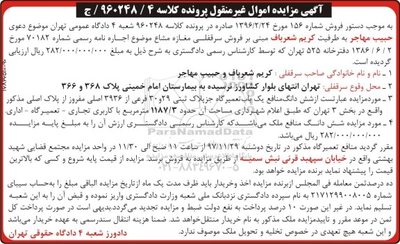 مزایده, مزایده ششدانگ یکباب تعمیرگاه 1187.3 مترمربع