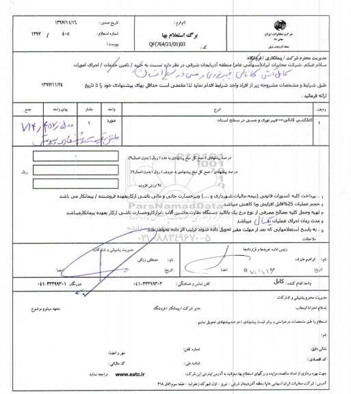 استعلام, استعلام اجرای امورات کابل کشی کانالی