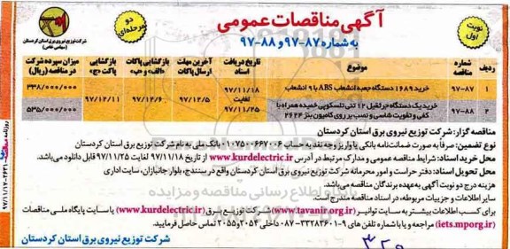 آگهی مناقصات عمومی , مناقصه خرید 1689 دستگاه جعبه انشعاب ABS با 9 انشعاب