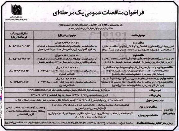 فراخوان مناقصه, فراخوان مناقصه اجرای روشنایی قطعه  و...