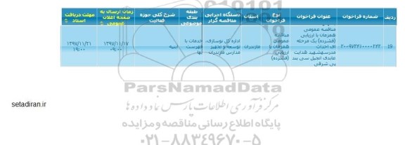 مناقصه احداث مدرسه شهید هدایت عابدی