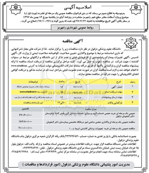 فراخوان مناقصه عمومی , مناقصه خرید حجمی خدمات گروه پرستاری، خدمات و منشی گری...