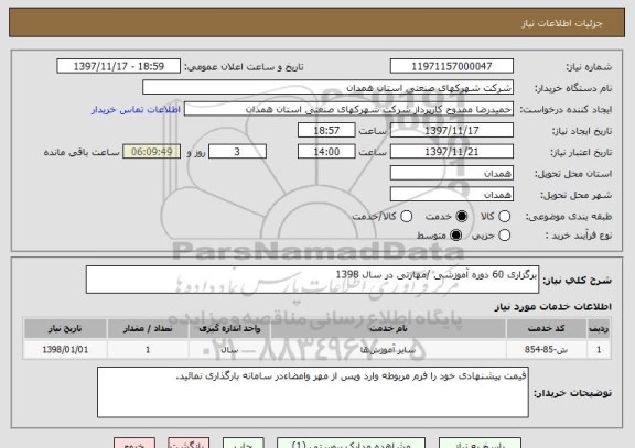 استعلام برگزاری 60 دوره آموزشی /مهارتی در سال 1398