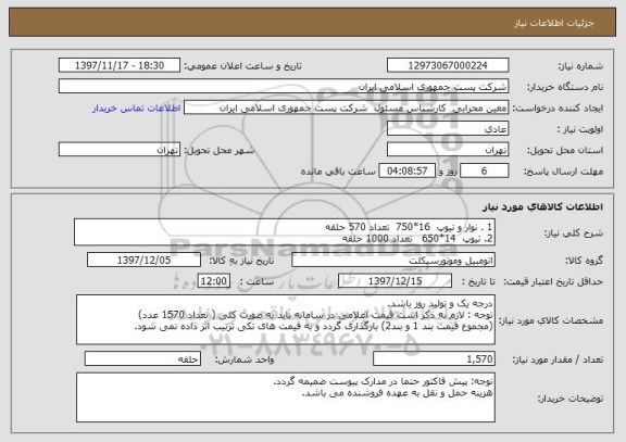 استعلام 1 . نوار و تیوپ  16*750  تعداد 570 حلقه
2. تیوپ  14*650   تعداد 1000 حلقه