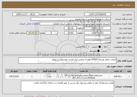 استعلام انتخاب عامل توسعه (CDA) خوشه صنعتی مبل ومنبت تویسرکان و نهاوند 