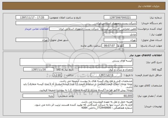 استعلام کیسه های پستی 