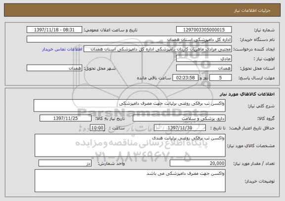 استعلام واکسن تب برفکی روغنی برلیانت جهت مصرف دامپزشکی 