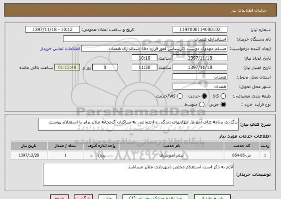 استعلام برگزاری برنامه های آموزش مهارتهای زندگی و اجتماعی به ساکنان گرمخانه ملایر برابر با استعلام پیوست