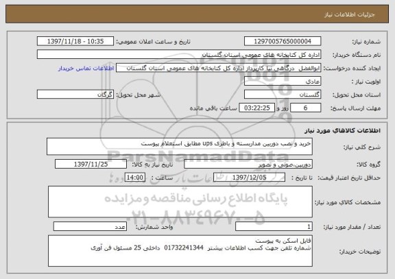 استعلام خرید و نصب دوربین مداربسته و باطری ups مطابق استعلام پیوست