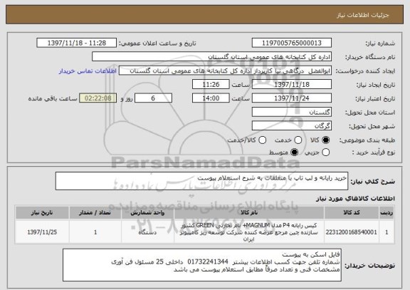 استعلام خرید رایانه و لپ تاپ با متعلقات به شرح استعلام پیوست