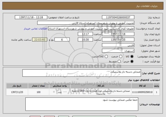 استعلام صندلی دسته دار پلاستیکی