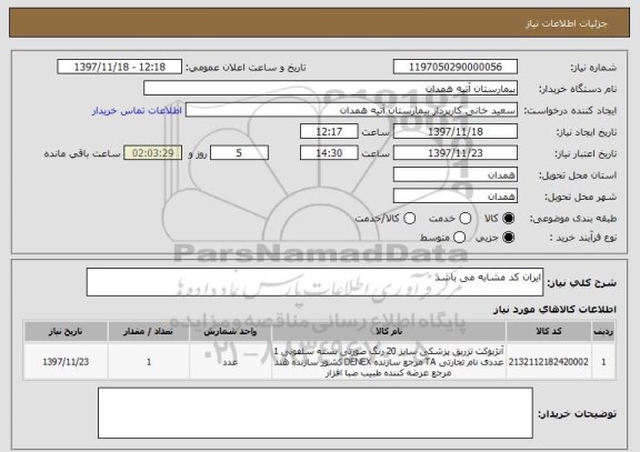 استعلام ایران کد مشابه می باشد 