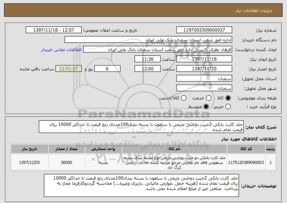 استعلام جلد کارت بانکی 2جیب دوختی چرمی با سلفون با بسته بندی100عددی رنج قیمت تا حداکثر 10000 ریال قیمت تمام شده 