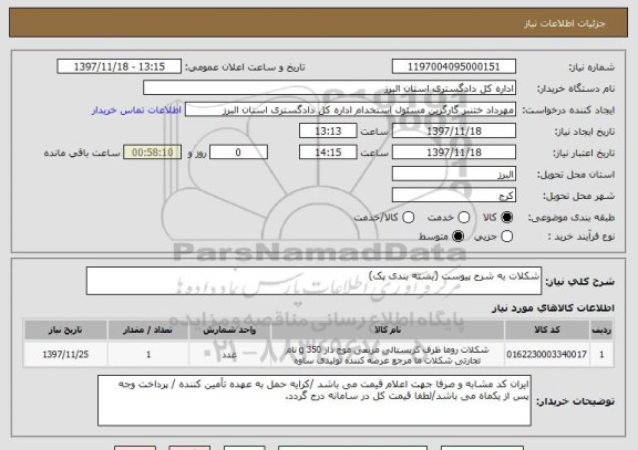 استعلام شکلات به شرح پیوست (بسته بندی پک)