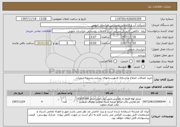 استعلام خرید اتصالات اصلاح وباسازی شهرستانهای بیرجند،بشرویه،درمیان.