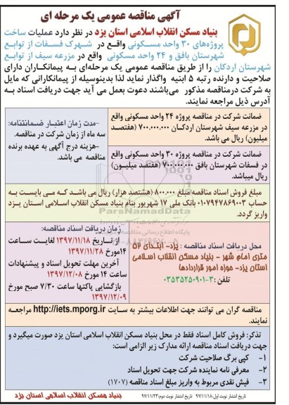 مناقصه عمومی یک مرحله ای , مناقصه عملیات ساخت پروژه های 30 واحدی مسکونی 