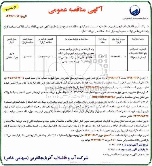 مناقصه , مناقصه نگهداری، تعمیرات و رفع اتفاقات تاسیسات آبرسانی نوبت دوم 