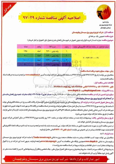 اصلاحیه آگهی مناقصه , مناقصه خرید انواع پایه بتونی اصلاحیه 