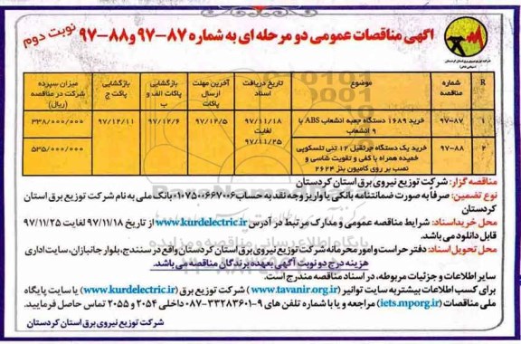 آگهی مناقصات عمومی , مناقصه خرید 1689 دستگاه جعبه انشعاب ABS با 9 انشعاب- نوبت دوم 