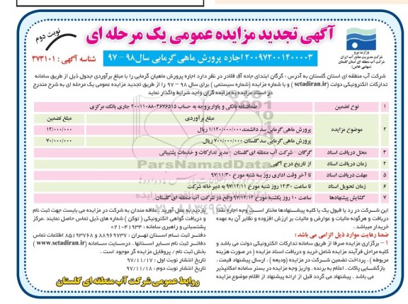 آگهی تجدید مزایده عمومی, تجدید مزایده اجاره پرورش ماهی گرمابی - نوبت دوم 