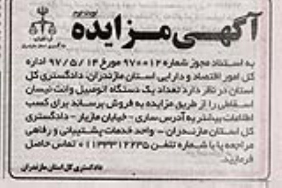 مزایده ، مزایده تعداد یک دستگاه اتومبیل وانت نیسان  - نوبت دوم 