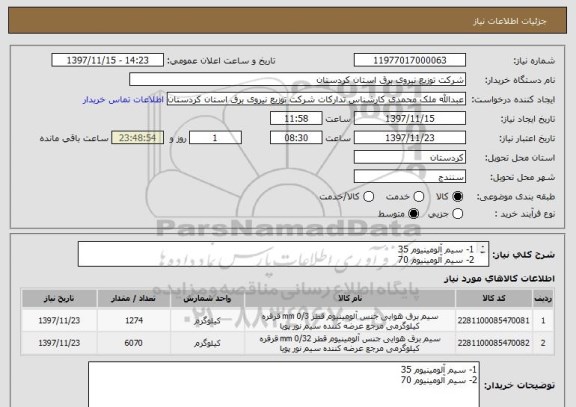 استعلام 1- سیم آلومینیوم 35  
2- سیم آلومینیوم 70
