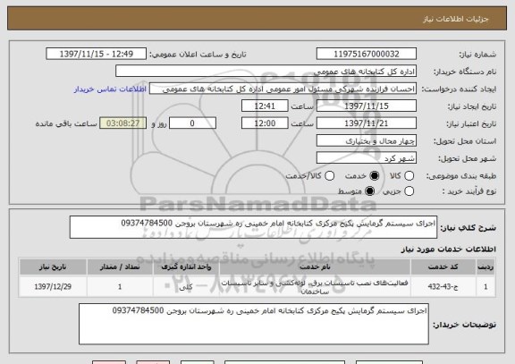 استعلام اجرای سیستم گرمایش پکیج مرکزی کتابخانه امام خمینی ره شهرستان بروجن 09374784500