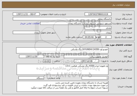 استعلام خودرو ون HYUNDAI (H350) رنگ مشکی