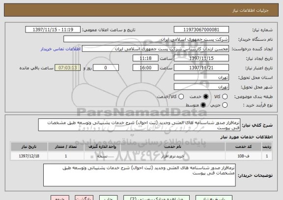 استعلام نرمافزار صدور شناسنامه های المثنی وجدید (ثبت احوال) شرح خدمات پشتیبانی وتوسعه طبق مشخصات فنی پیوست