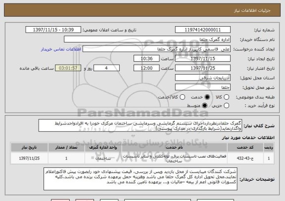 استعلام گمرک جلفادرنظردارداجرای سیستم گرمایشی وسرمایشی ساختمان مرکزی خودرا به افرادواجدشرایط واگذارنماید(شرایط بارگذاری در مدارک پیوستی)