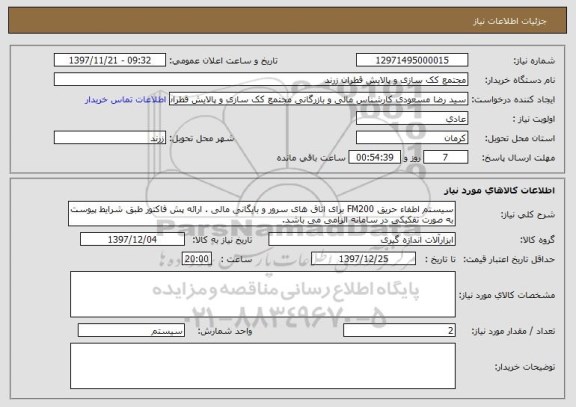 استعلام سیستم اطفاء حریق FM200 برای اتاق های سرور و بایگانی مالی . ارائه پش فاکتور طبق شرایط پیوست به صورت تفکیکی در سامانه الزامی می باشد. 