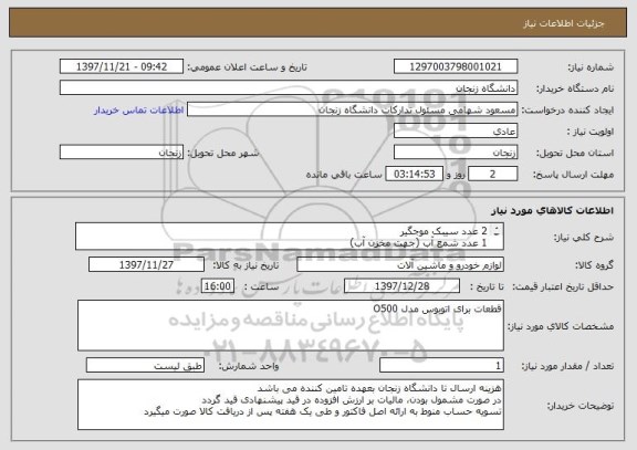 استعلام 2	عدد	سیبک موجگیر
1	عدد	شمع آب (جهت مخزن آب)
1	عدد	کمک فرمان
2	عدد	سیبک فرمان
4	عدد	بشقاب موجگیر
برای اتوبوس مدل O500