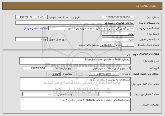 استعلام نرم افزار Solarwinds orion platform 2018