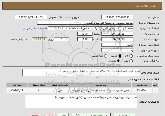 استعلام تست ترانسفورماتورهای قدرت نیروگاه سدسفیدرود (طبق مشخصات پیوست)