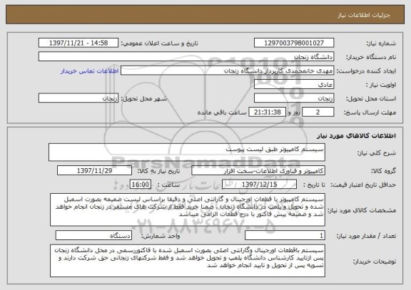 استعلام سیستم کامپیوتر طبق لیست پیوست