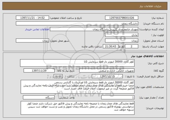 استعلام کولر گازی 30000 اینورتر دار فقط سرمایش LG