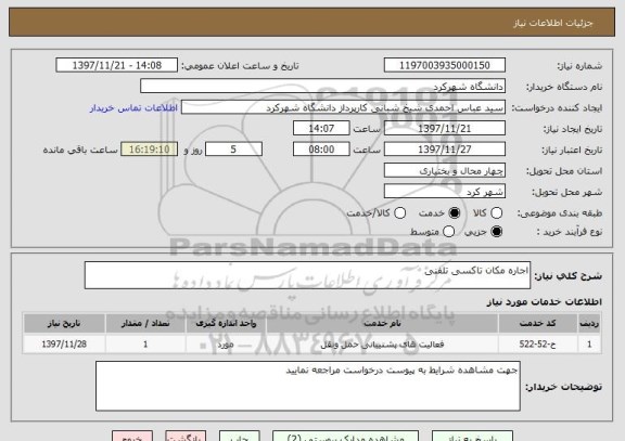 استعلام اجاره مکان تاکسی تلفنی