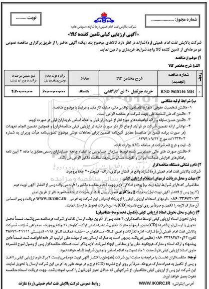 آگهی ارزیابی کیفی تامین کننده کالا,مناقصه خرید جرثقیل 40 تن کارگاهی