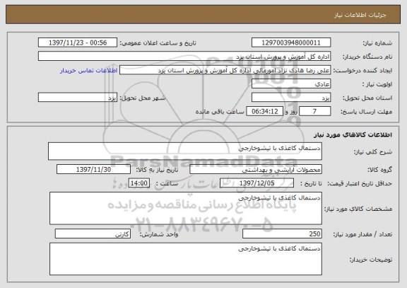 استعلام دستمال کاغذی با تیشوخارجی